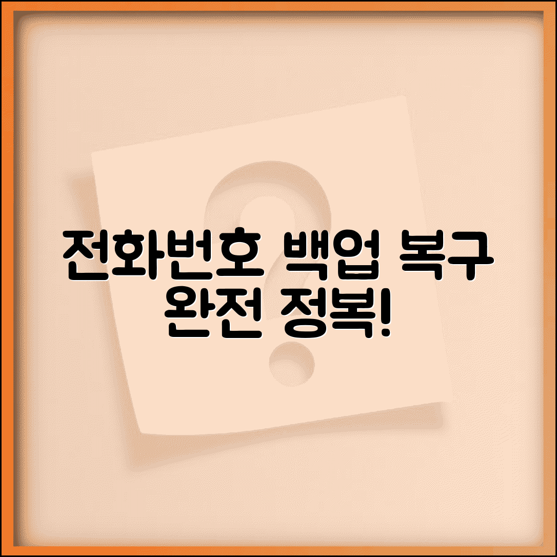 전화번호 백업 복구 방법 | 연락처 전화번호 백업 복원 가이드
