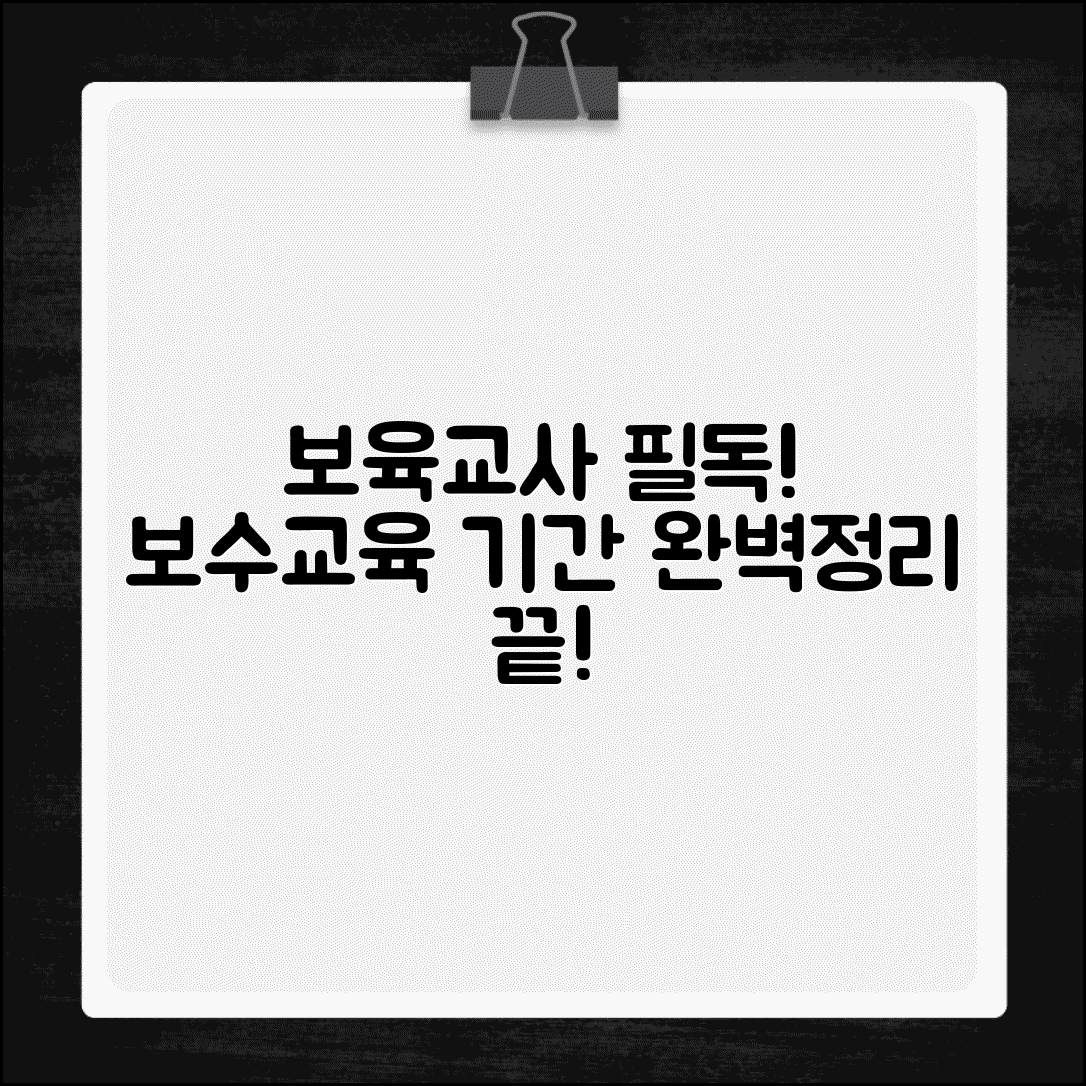 보육교사 보수교육 유효기간 | 의무교육 이수 기간 완벽정리