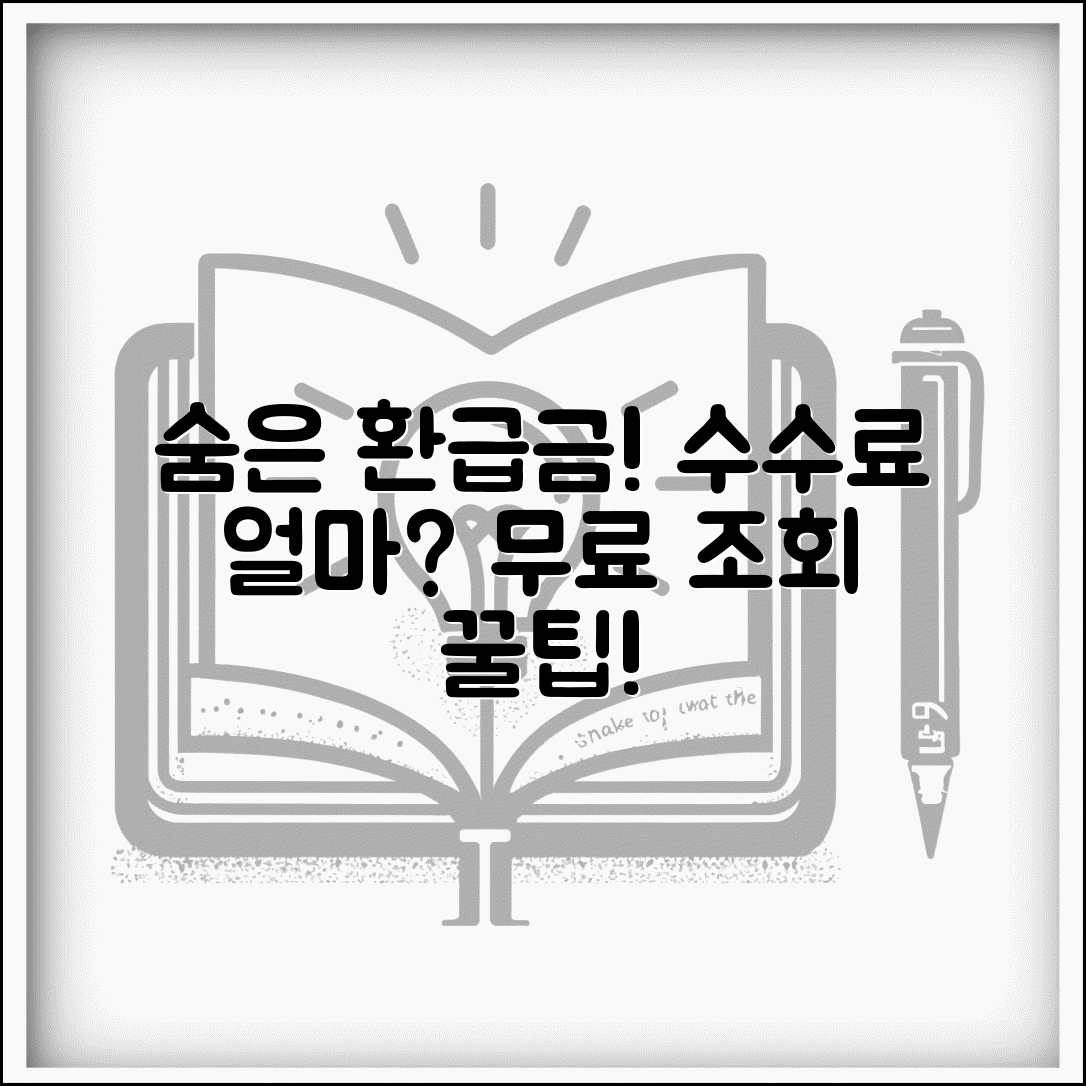 환급금 수수료 및 비용 | 환급 대행 수수료 | 무료 환급 조회 | 환급 서비스 비용