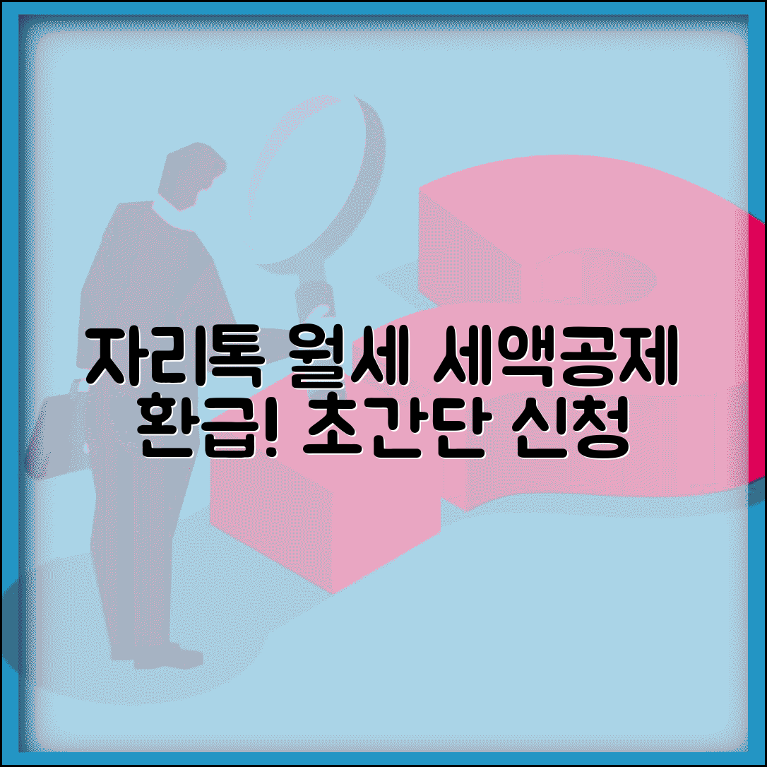자리톡 월세환급 신청 | 자리톡 앱 월세 세액공제 환급
