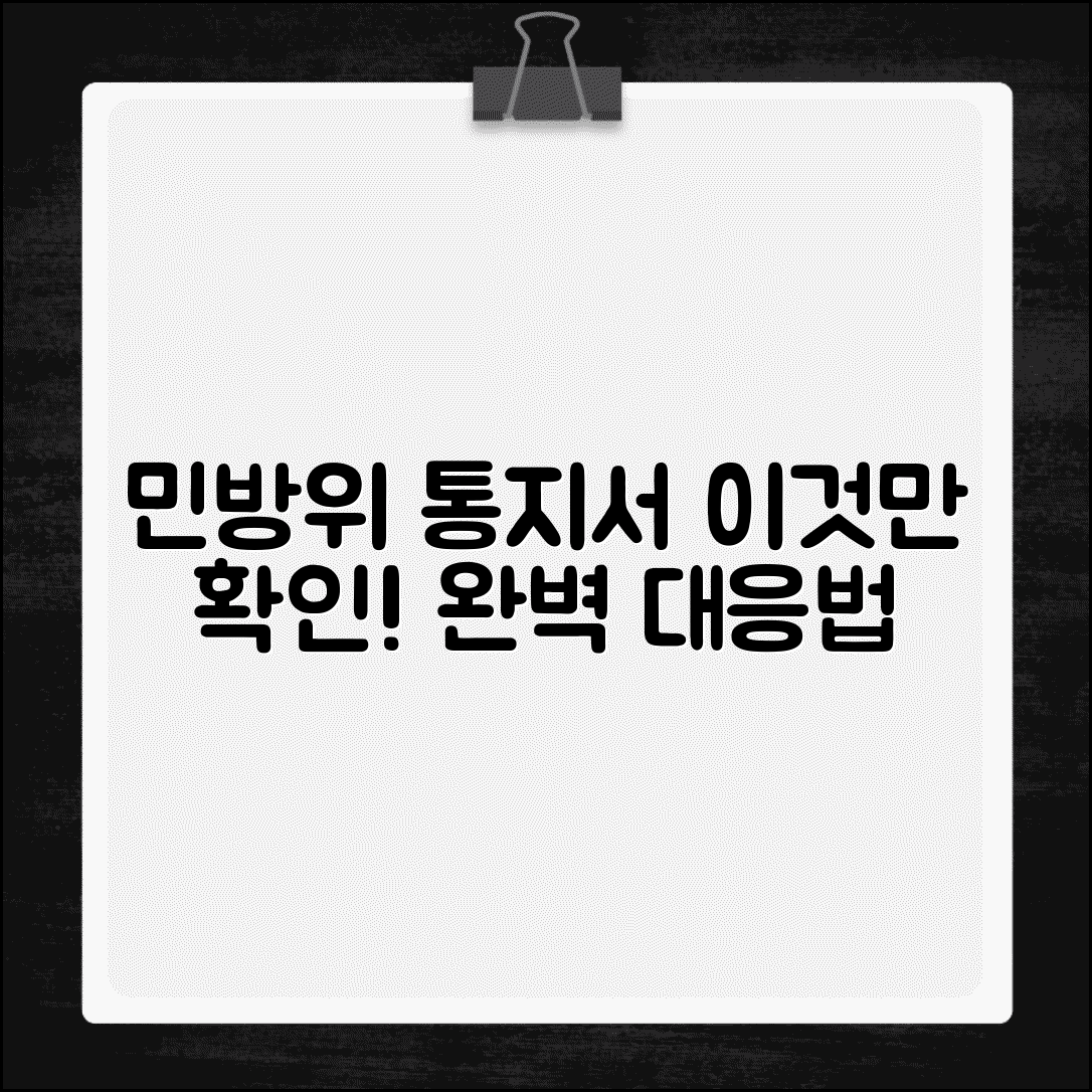 민방위 통지서 확인 교육 일정 | 민방위 훈련 통지서 완벽 대응 가이드
