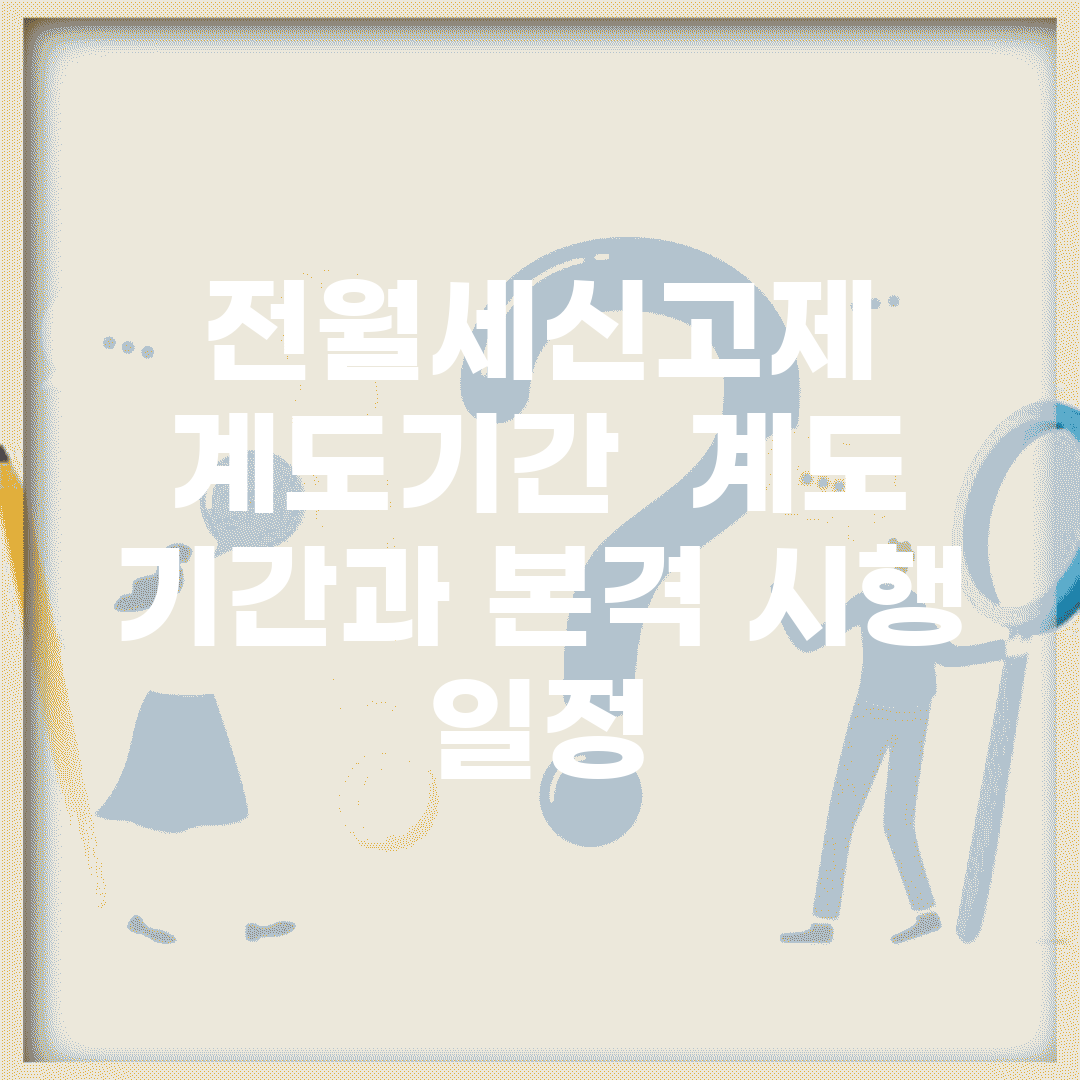 전월세신고제 계도기간 | 계도 기간과 본격 시행 일정