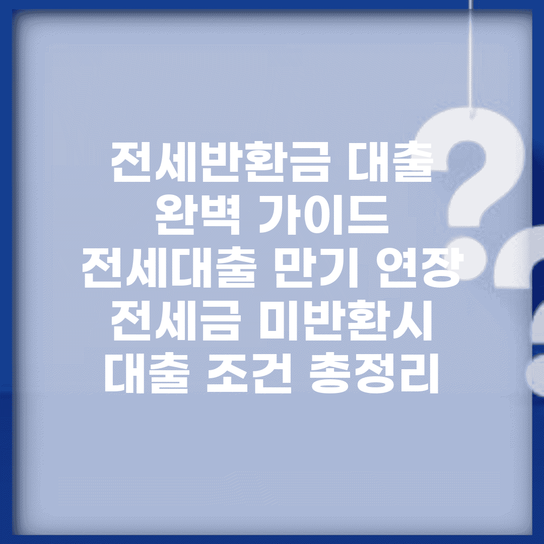 전세반환금 대출 완벽 가이드 | 전세대출 만기 연장 | 전세금 미반환시 대출 조건 총정리