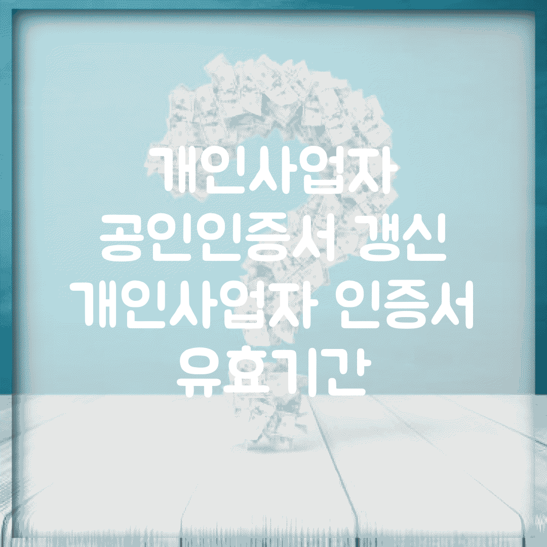 개인사업자 공인인증서 갱신 | 개인사업자 인증서 유효기간
