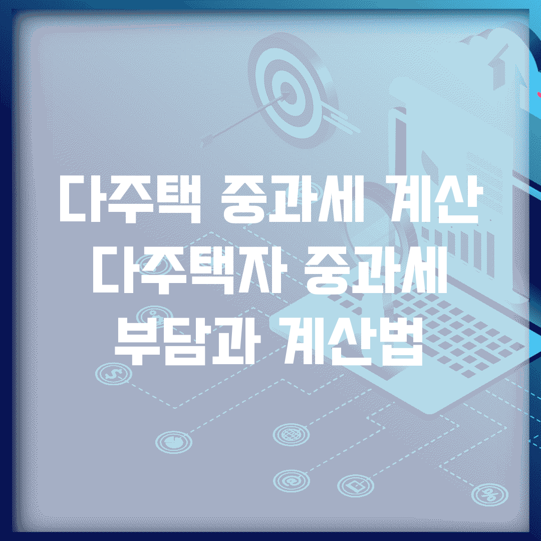 다주택 중과세 계산 | 다주택자 중과세 부담과 계산법