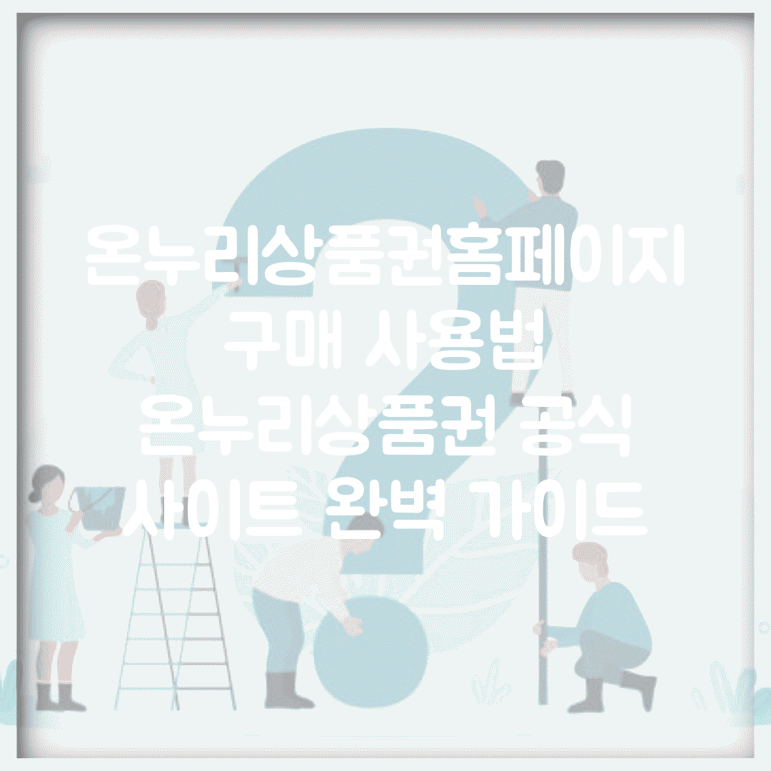 온누리상품권홈페이지 구매 사용법 | 온누리상품권 공식 사이트 완벽 가이드