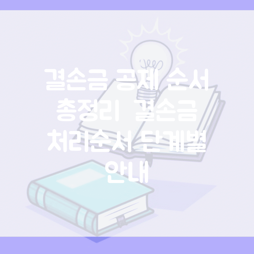 결손금 공제 순서 총정리 | 결손금 처리순서 단계별 안내