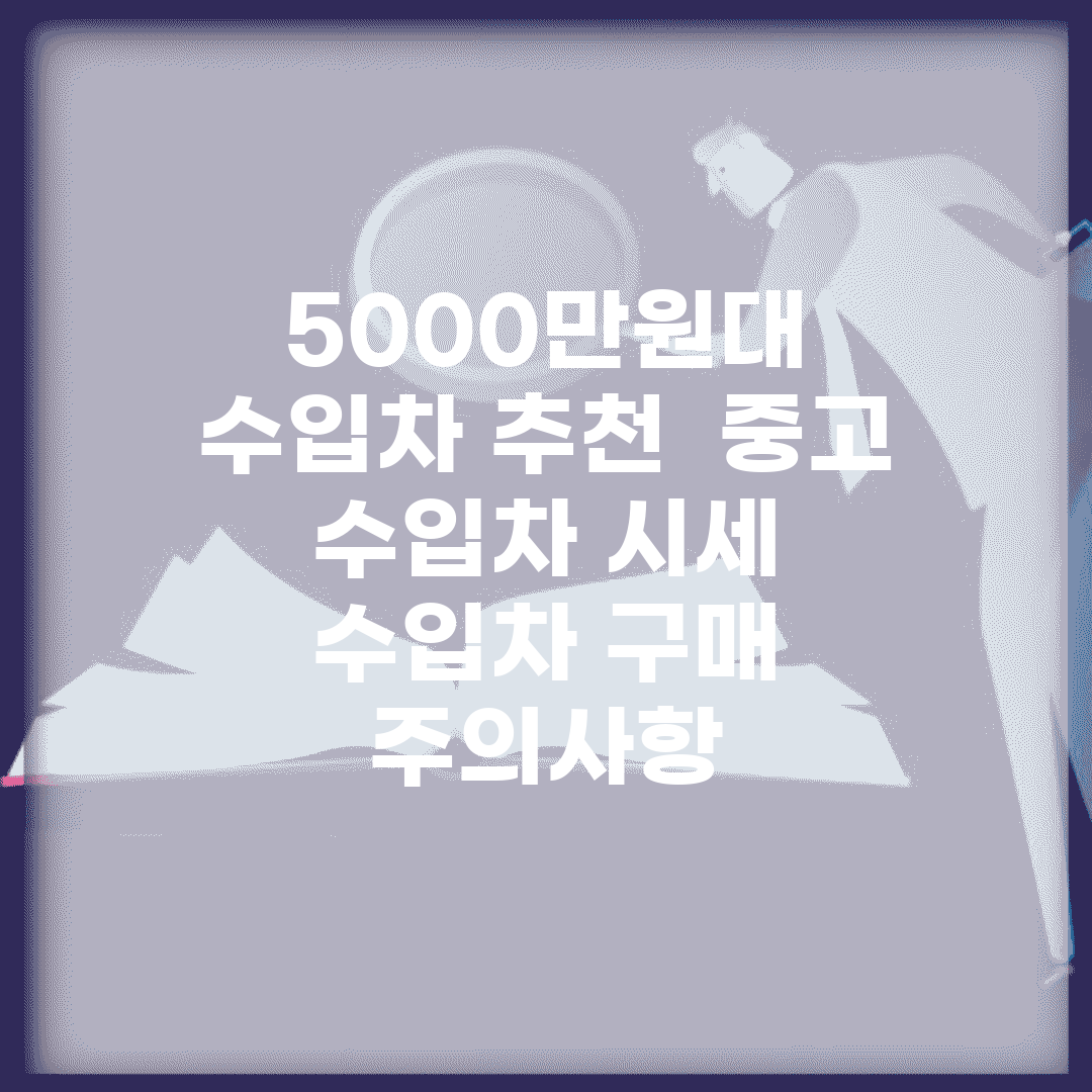 5000만원대 수입차 추천 | 중고 수입차 시세 | 수입차 구매 주의사항