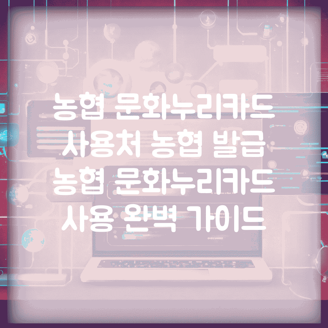 농협 문화누리카드 사용처 농협 발급 | 농협 문화누리카드 사용 완벽 가이드