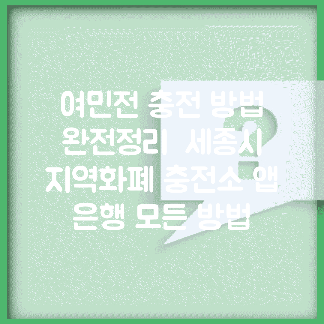여민전 충전 방법 완전정리 | 세종시 지역화폐 충전소 앱 은행 모든 방법