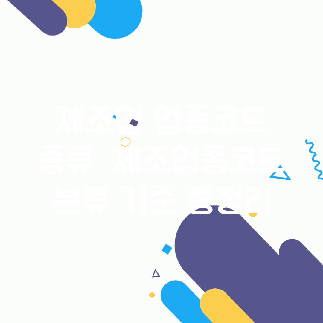 제조업 업종코드 종류 | 제조업종코드 분류 기준 총정리