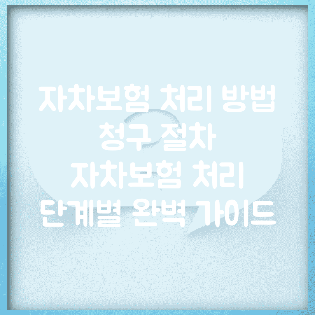 자차보험 처리 방법 청구 절차 | 자차보험 처리 단계별 완벽 가이드