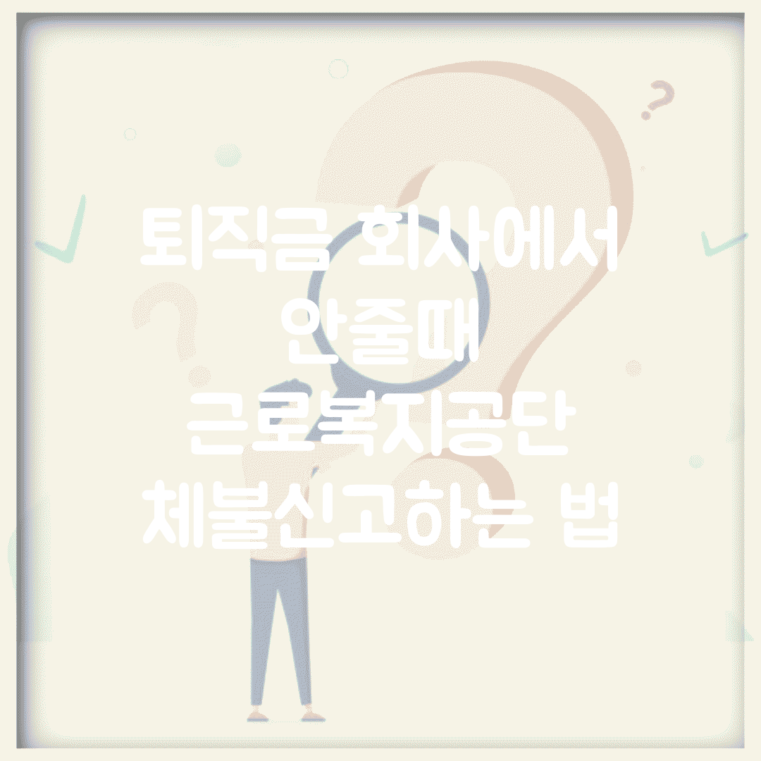 퇴직금 회사에서 안줄때 | 근로복지공단 체불신고하는 법
