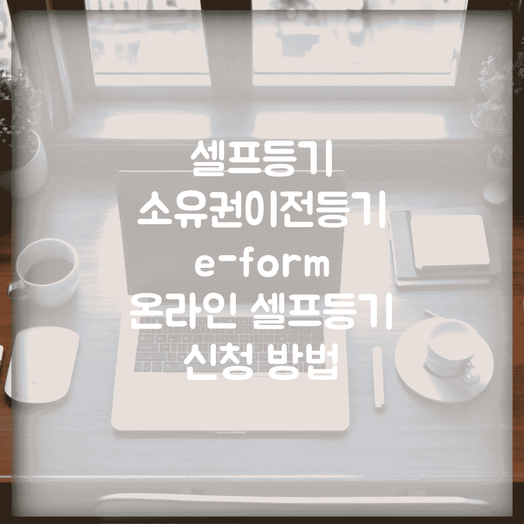 셀프등기 소유권이전등기 e-form | 온라인 셀프등기 신청 방법