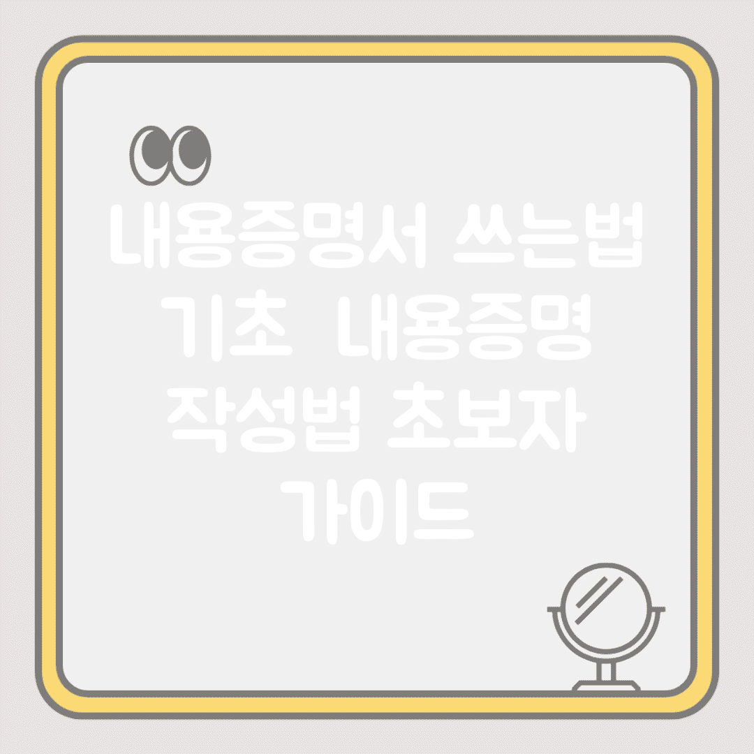 내용증명서 쓰는법 기초 | 내용증명 작성법 초보자 가이드