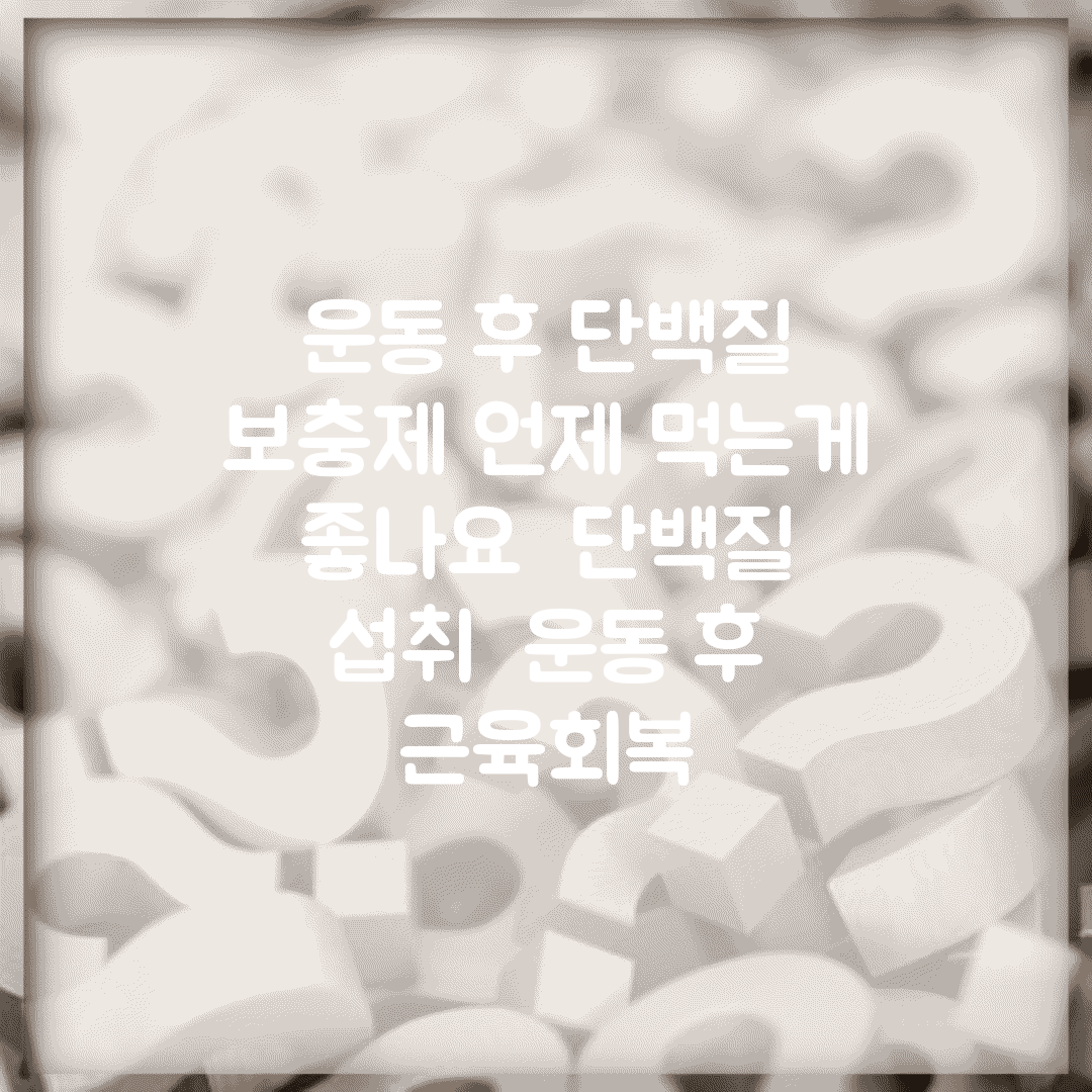운동 후 단백질 보충제 언제 먹는게 좋나요 | 단백질 섭취 | 운동 후 | 근육회복
