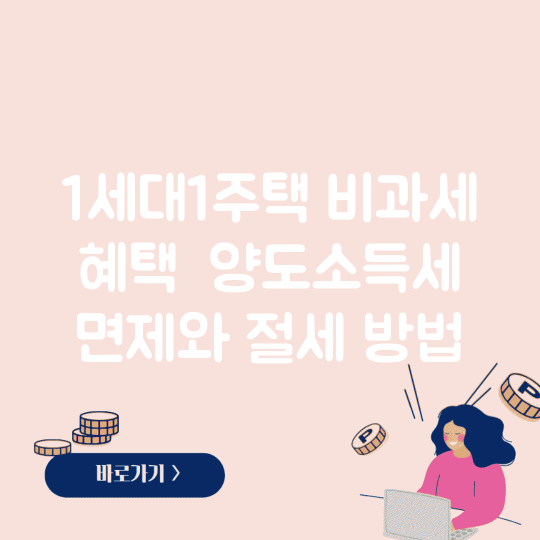 1세대1주택 비과세 혜택 | 양도소득세 면제와 절세 방법