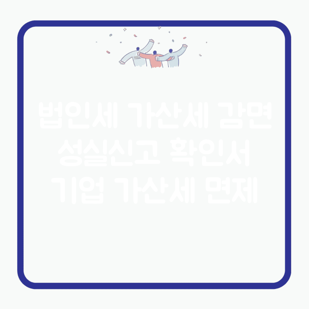 법인세 가산세 감면 | 성실신고 확인서 | 기업 가산세 면제