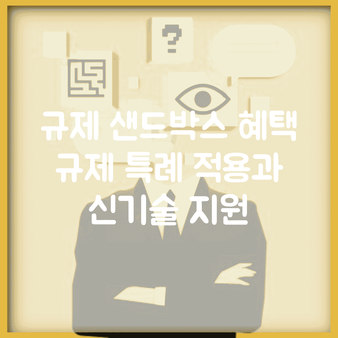 규제 샌드박스 혜택 | 규제 특례 적용과 신기술 지원