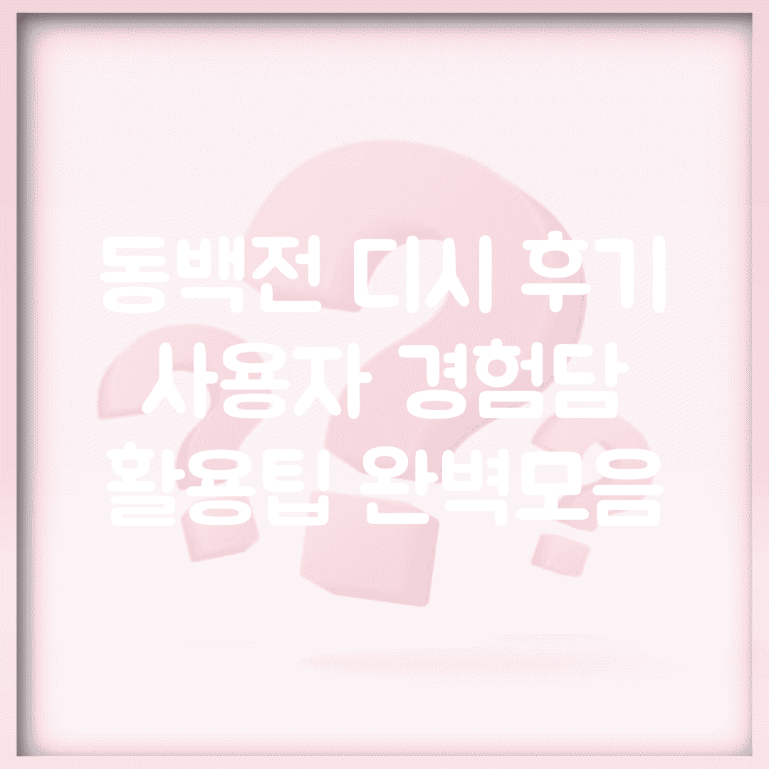 동백전 디시 후기 | 사용자 경험담 활용팁 완벽모음