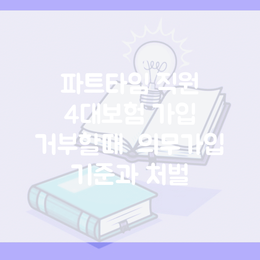 파트타임 직원 4대보험 가입 거부할때 | 의무가입 기준과 처벌