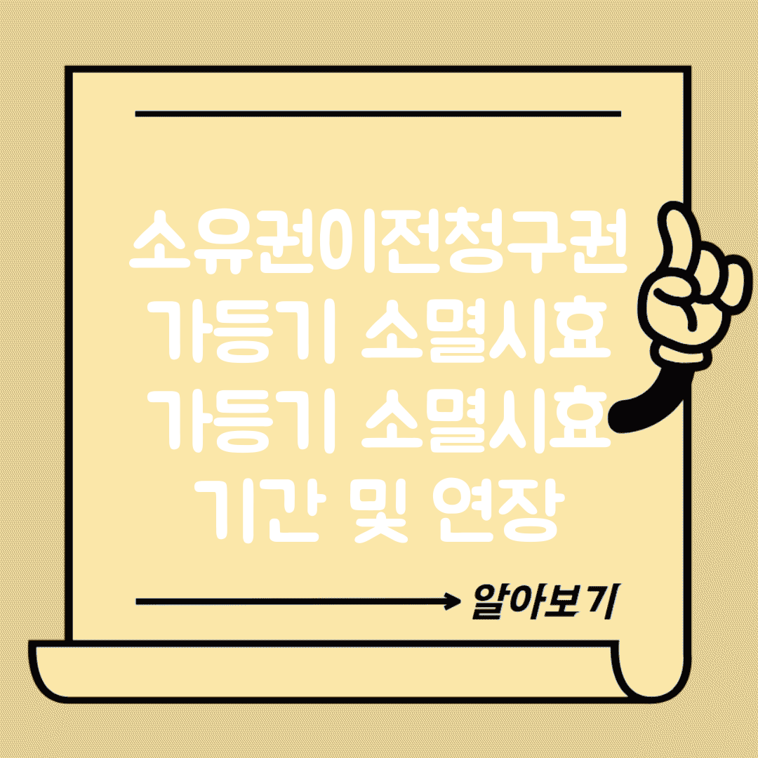 소유권이전청구권 가등기 소멸시효 | 가등기 소멸시효 기간 및 연장