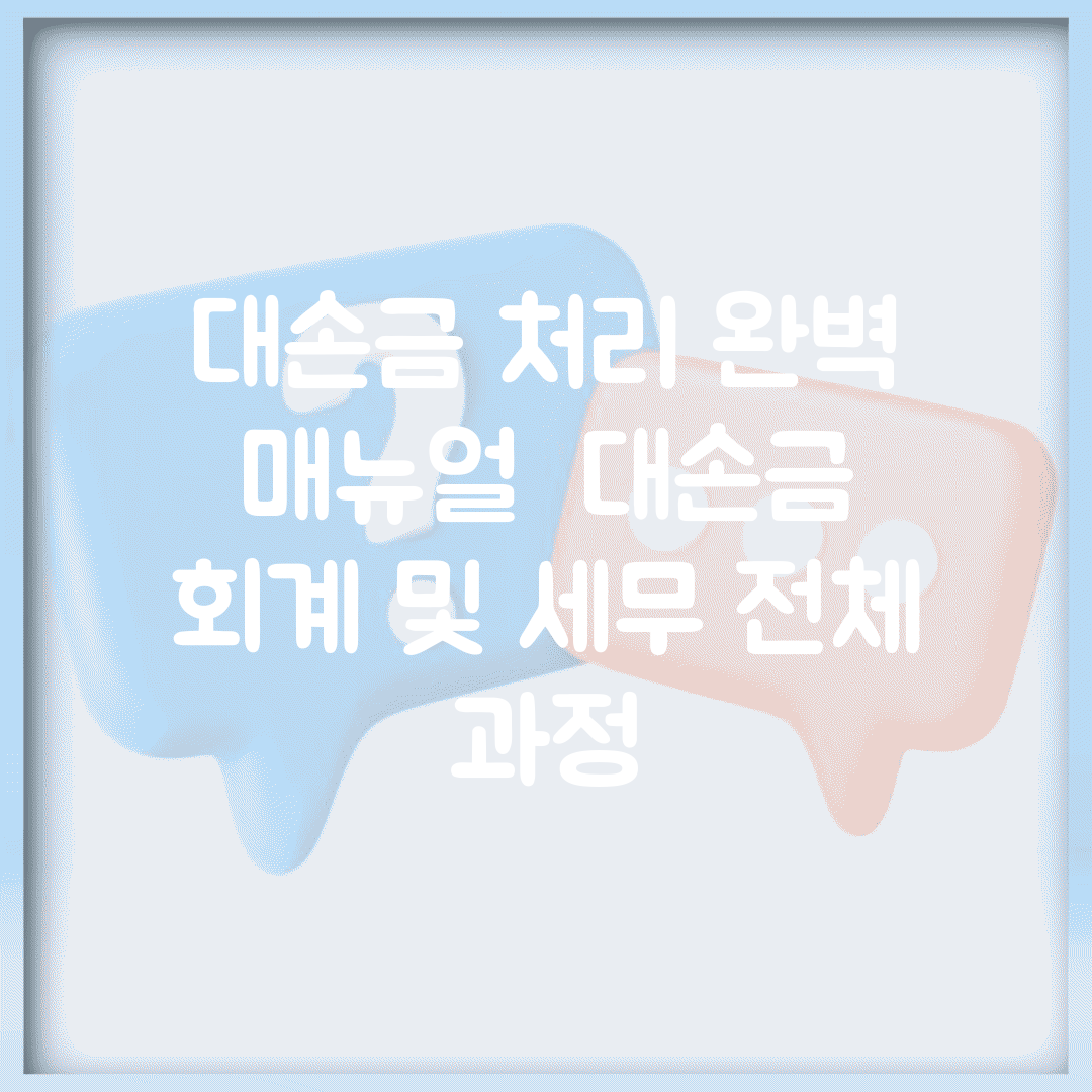 대손금 처리 완벽 매뉴얼 | 대손금 회계 및 세무 전체 과정