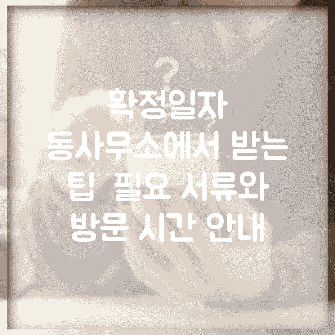 확정일자 동사무소에서 받는 팁 | 필요 서류와 방문 시간 안내