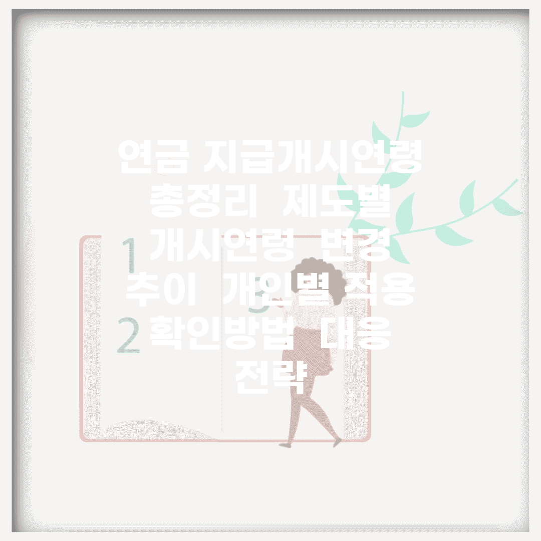 연금 지급개시연령 총정리 | 제도별 개시연령 | 변경 추이 | 개인별 적용 | 확인방법 | 대응 전략