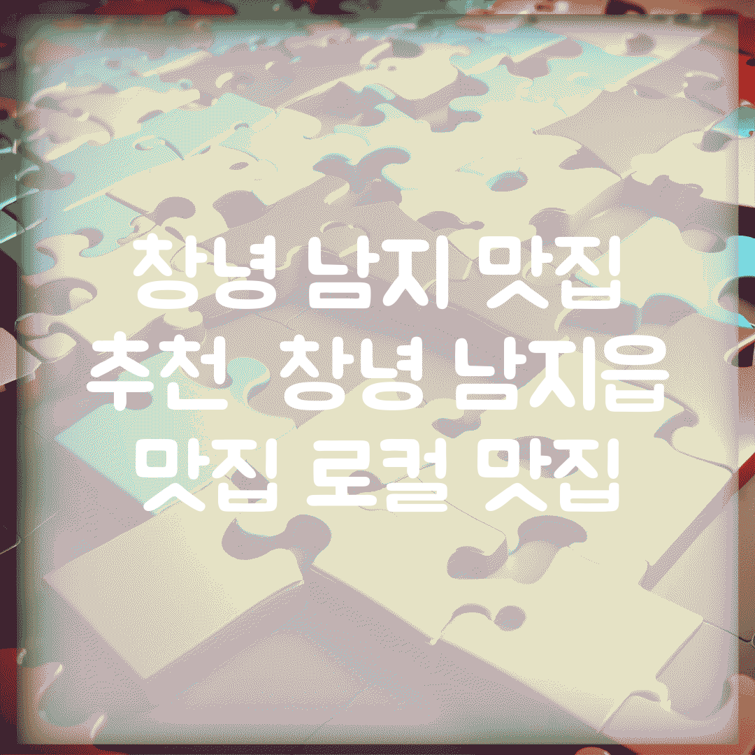 창녕 남지 맛집 추천 | 창녕 남지읍 맛집 로컬 맛집