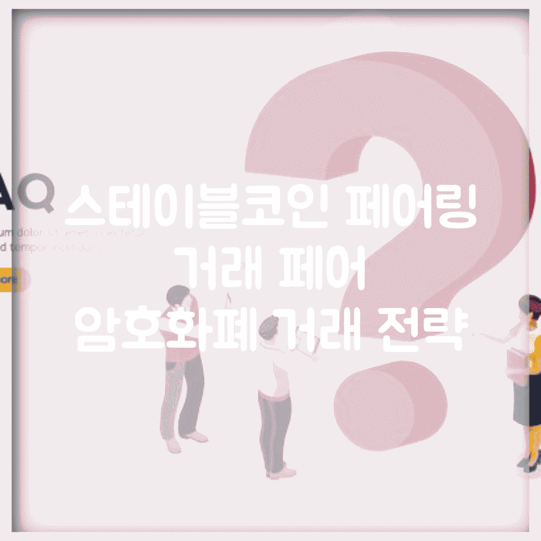 스테이블코인 페어링 | 거래 페어 | 암호화폐 거래 전략