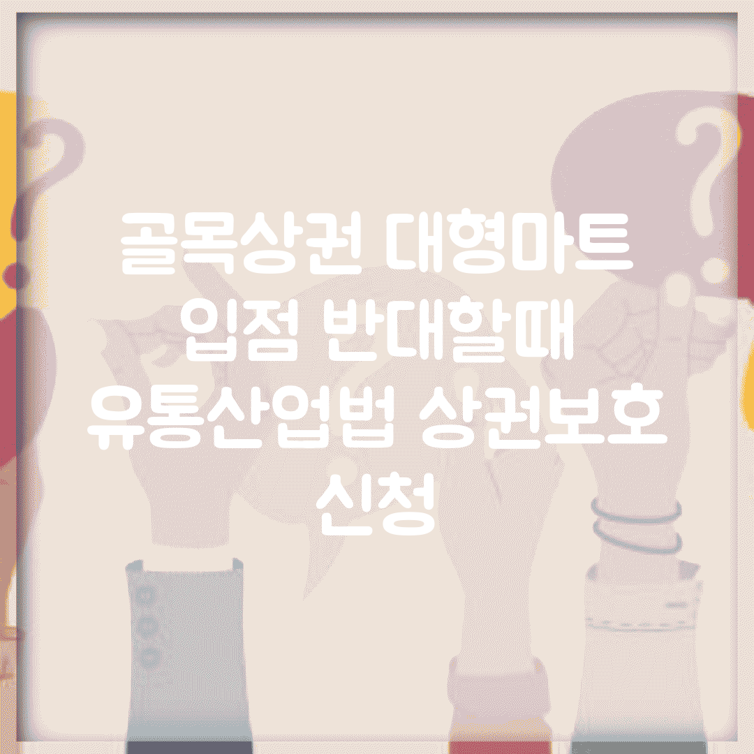 골목상권 대형마트 입점 반대할때 | 유통산업법 상권보호 신청