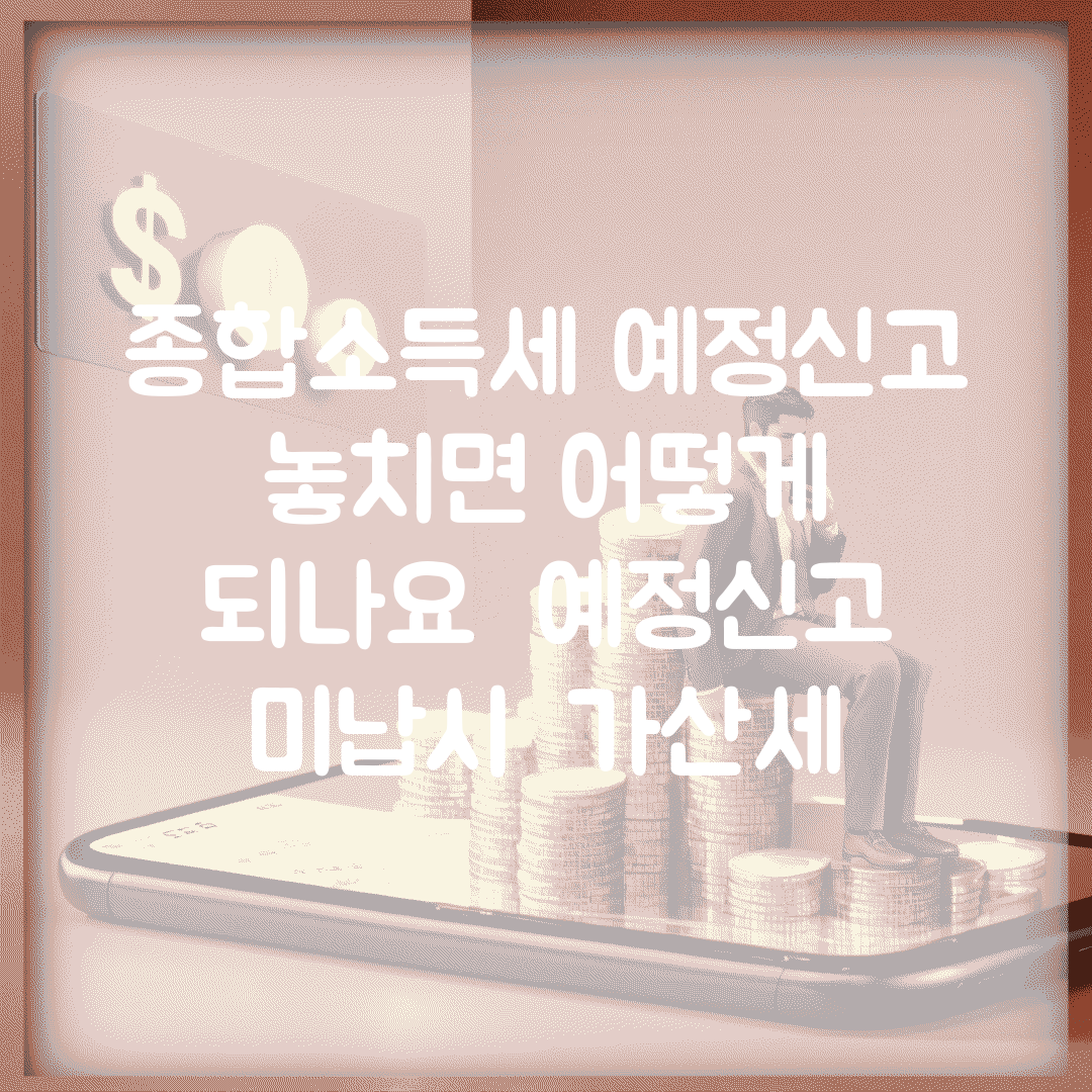 종합소득세 예정신고 놓치면 어떻게 되나요 | 예정신고 | 미납시 | 가산세