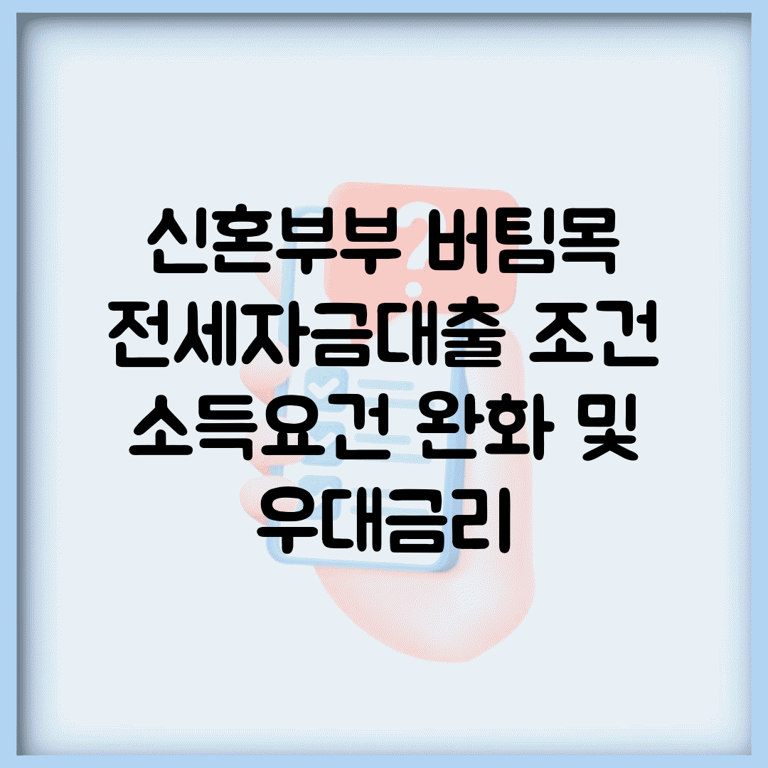 신혼부부 버팀목 전세자금대출 조건 | 소득요건 완화 및 우대금리