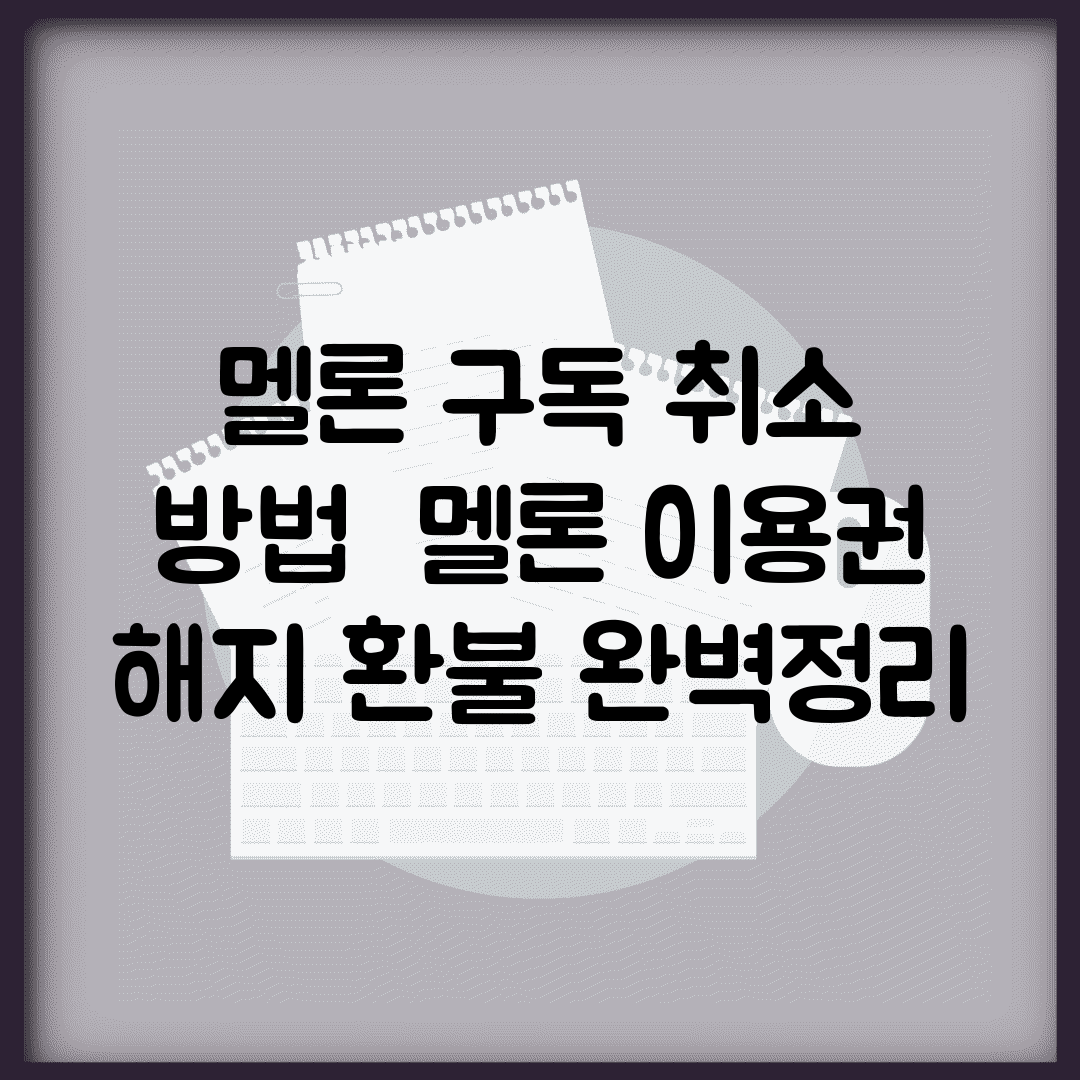 멜론 구독 취소 방법 | 멜론 이용권 해지 환불 완벽정리