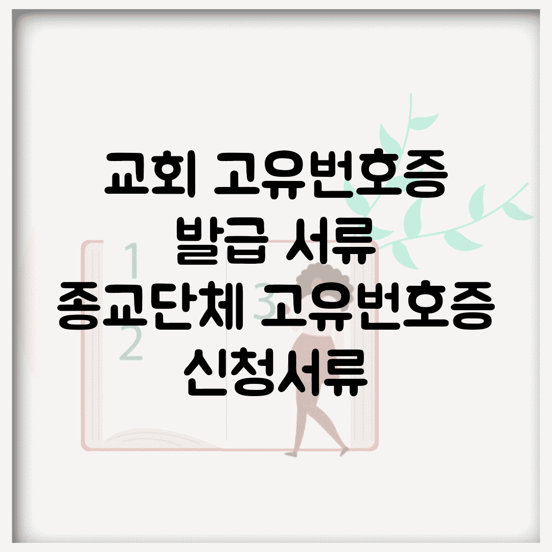 교회 고유번호증 발급 서류 | 종교단체 고유번호증 신청서류