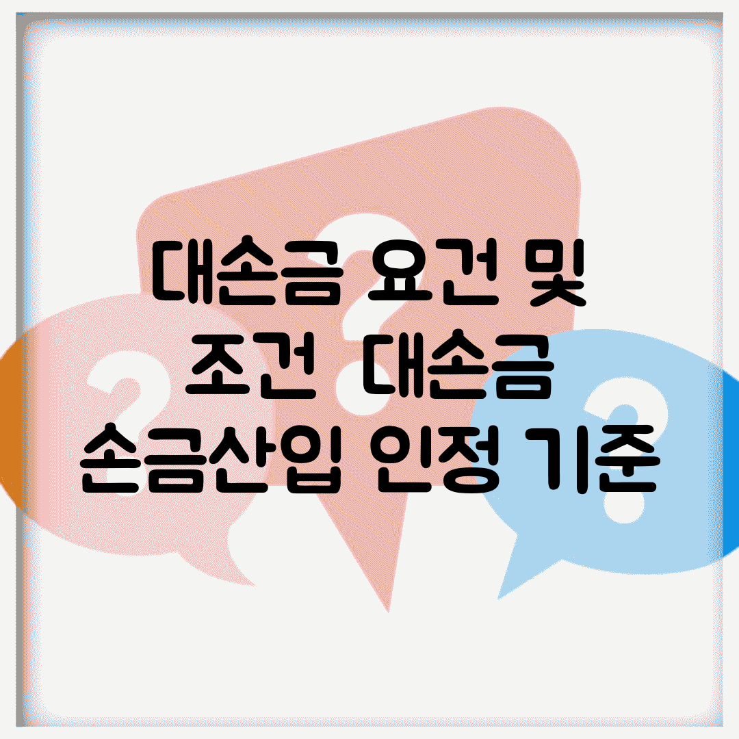 대손금 요건 및 조건 | 대손금 손금산입 인정 기준