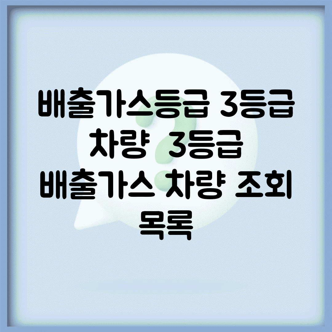 배출가스등급 3등급 차량 | 3등급 배출가스 차량 조회 목록