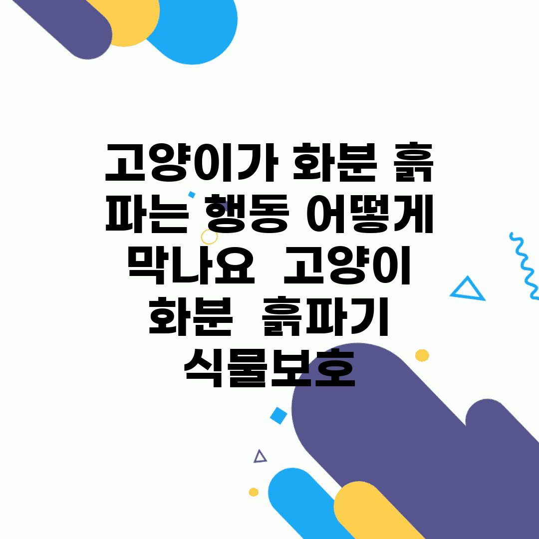 고양이가 화분 흙 파는 행동 어떻게 막나요 | 고양이 화분 | 흙파기 | 식물보호