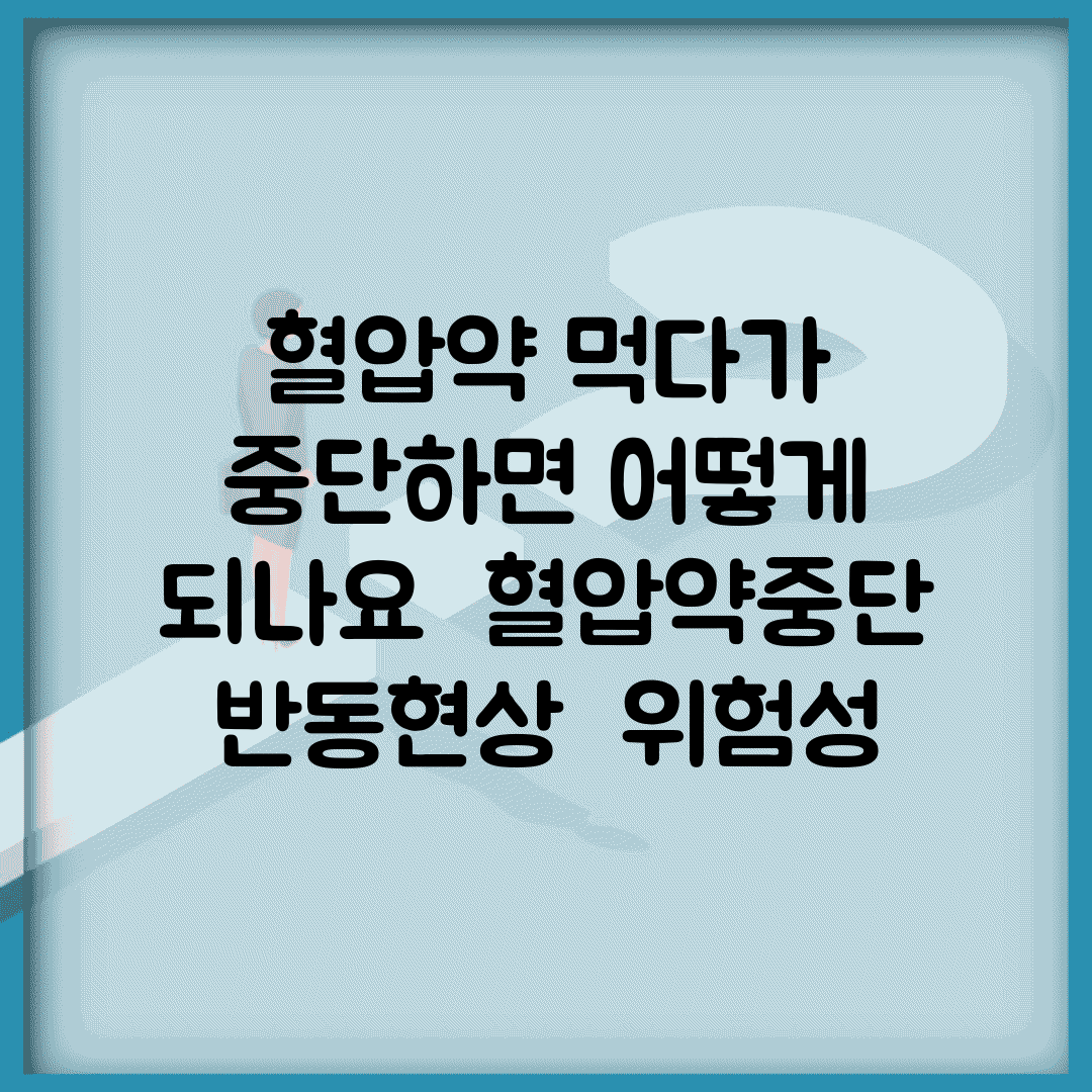 혈압약 먹다가 중단하면 어떻게 되나요 | 혈압약중단 | 반동현상 | 위험성