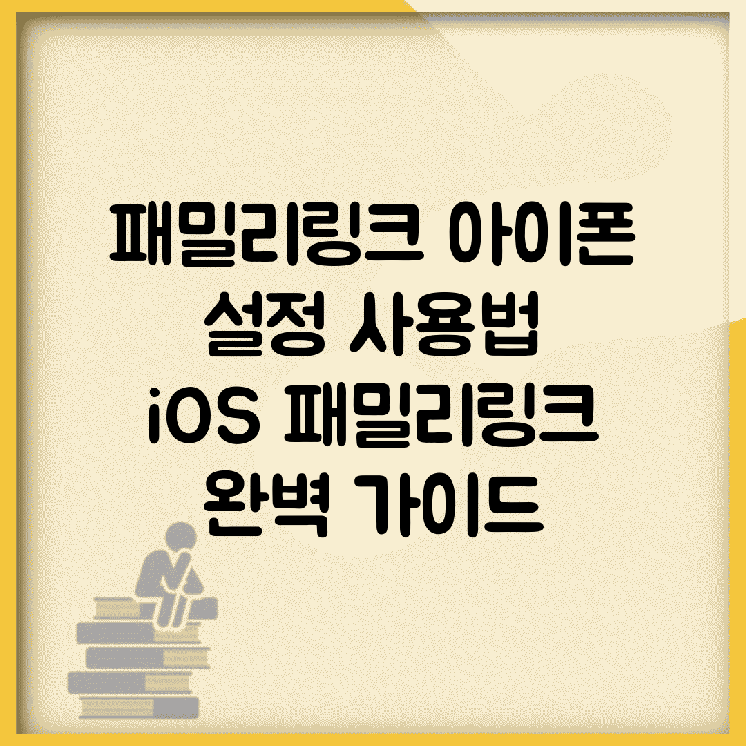 패밀리링크 아이폰 설정 사용법 | iOS 패밀리링크 완벽 가이드