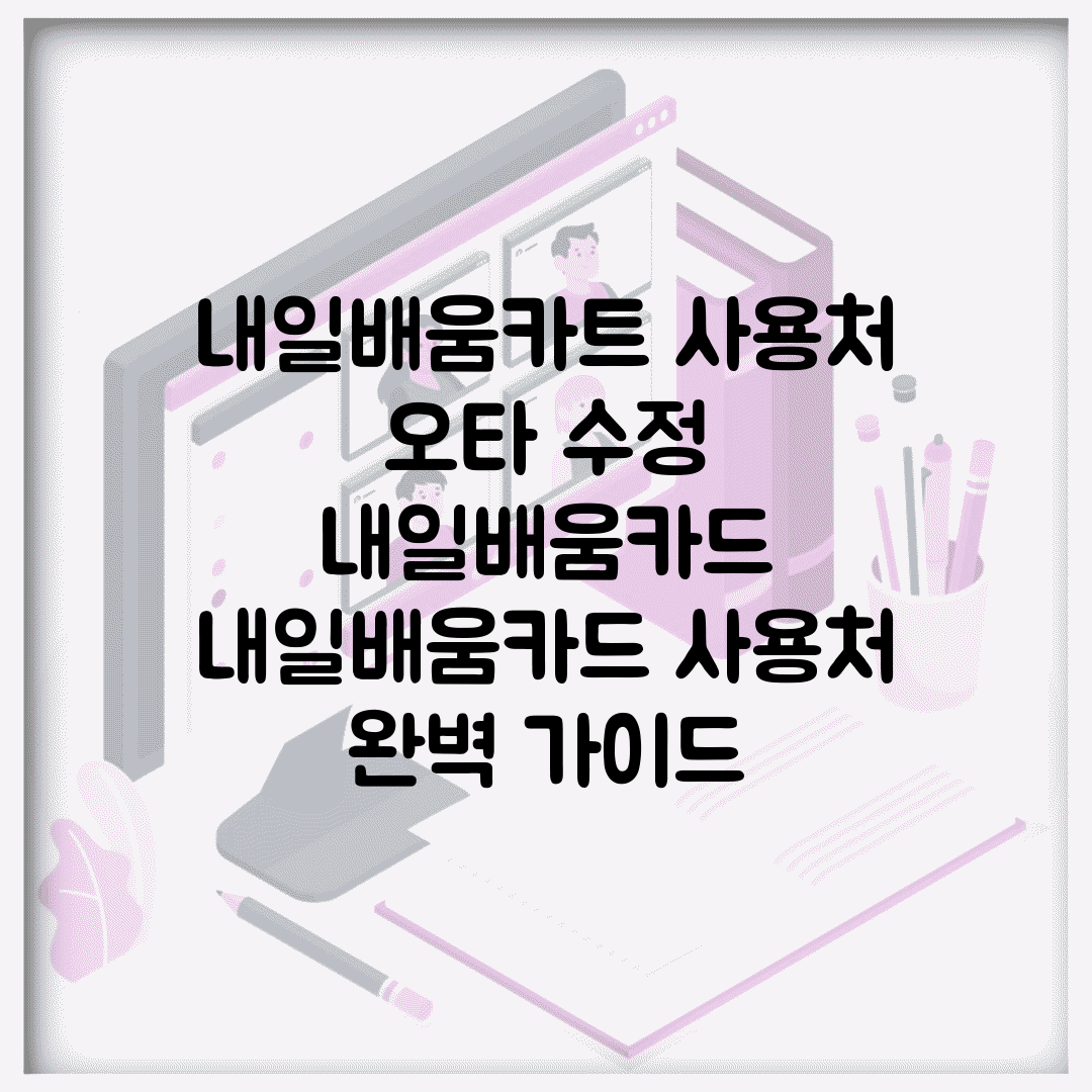 내일배움카트 사용처 오타 수정 내일배움카드 | 내일배움카드 사용처 완벽 가이드