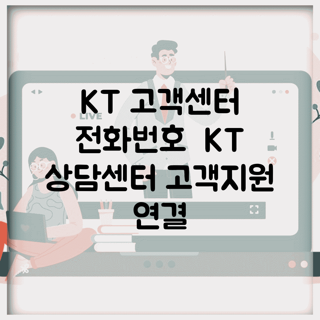 KT 고객센터 전화번호 | KT 상담센터 고객지원 연결