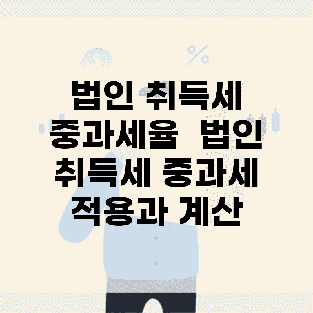 법인 취득세 중과세율 | 법인 취득세 중과세 적용과 계산