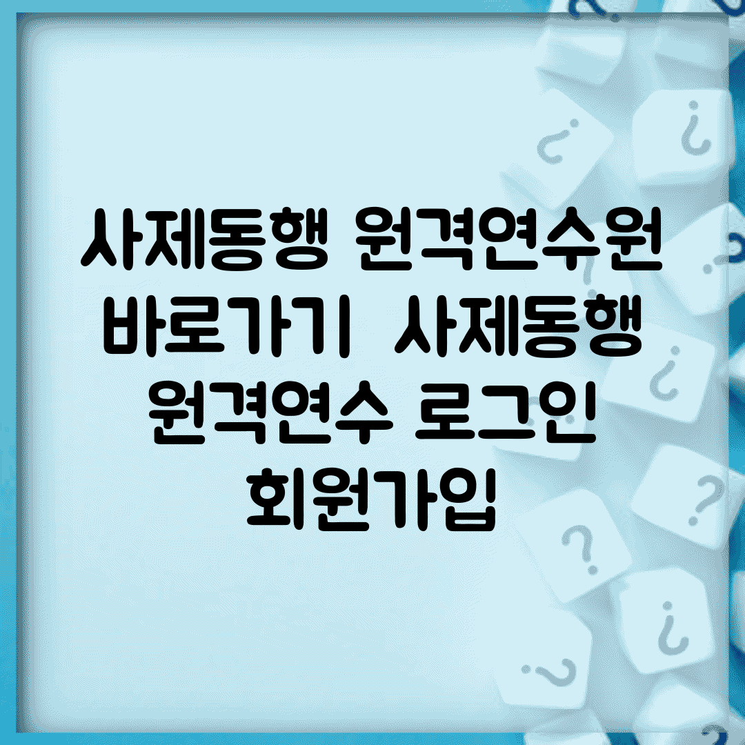 사제동행 원격연수원 바로가기 | 사제동행 원격연수 로그인 회원가입