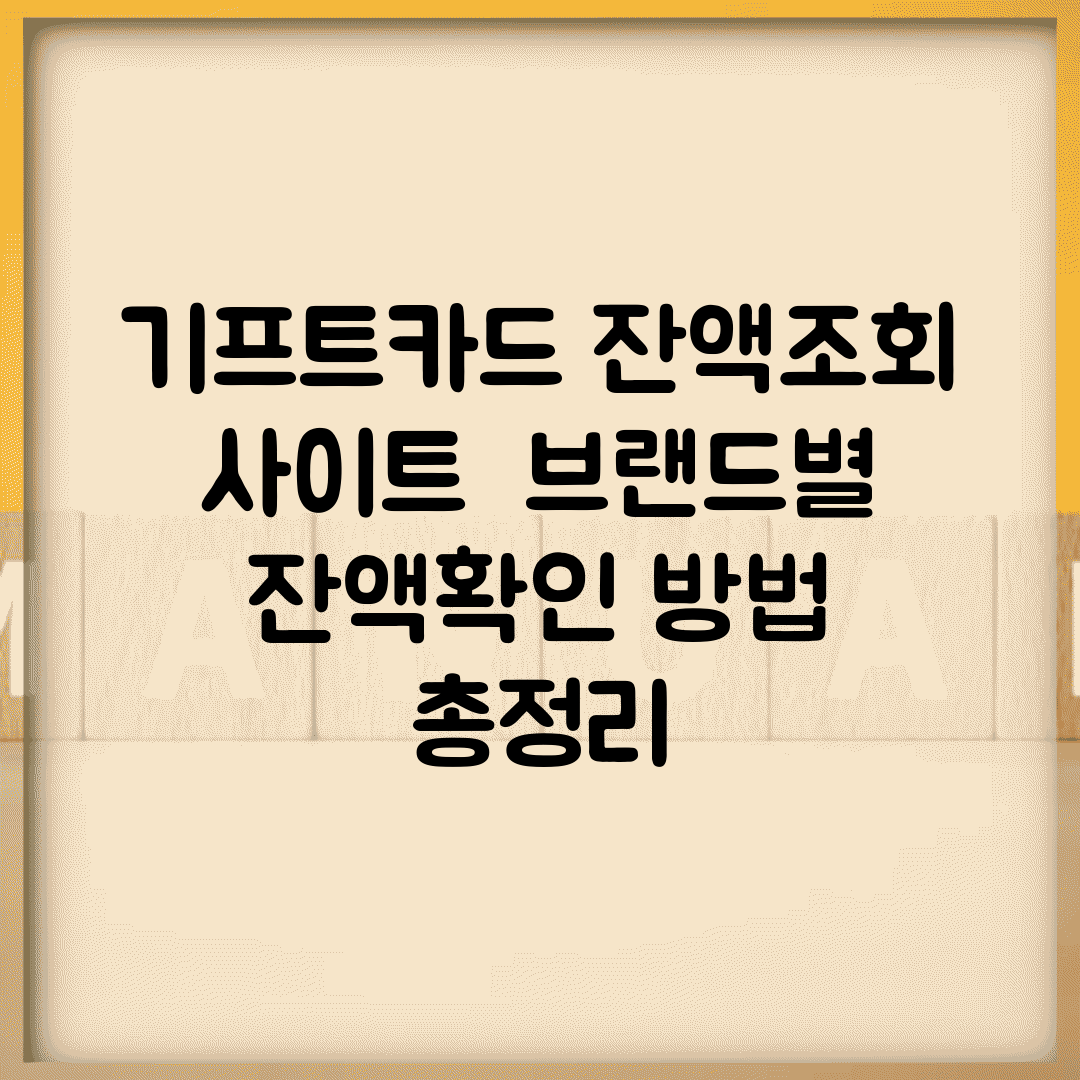 기프트카드 잔액조회 사이트 | 브랜드별 잔액확인 방법 총정리
