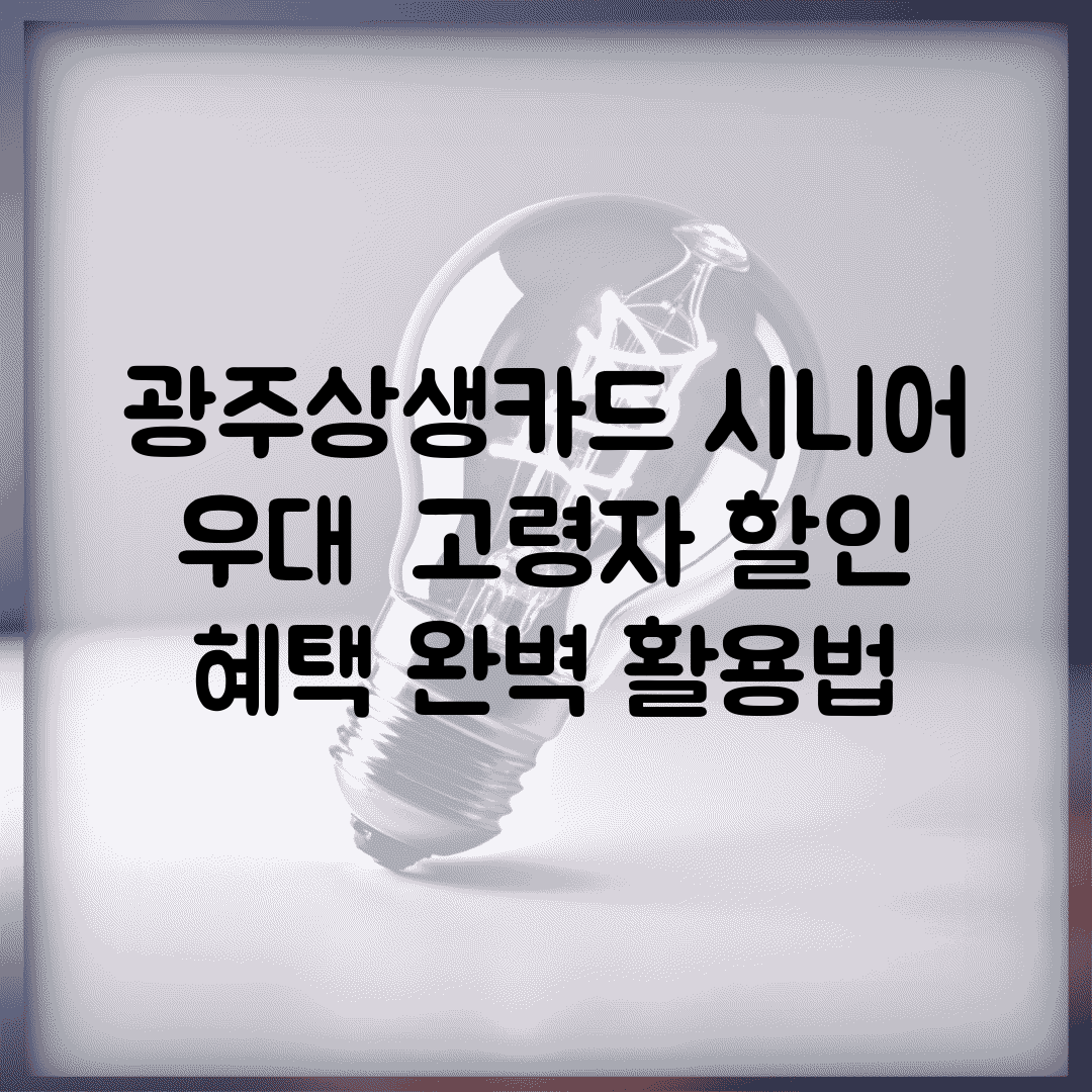광주상생카드 시니어 우대 | 고령자 할인 혜택 완벽 활용법
