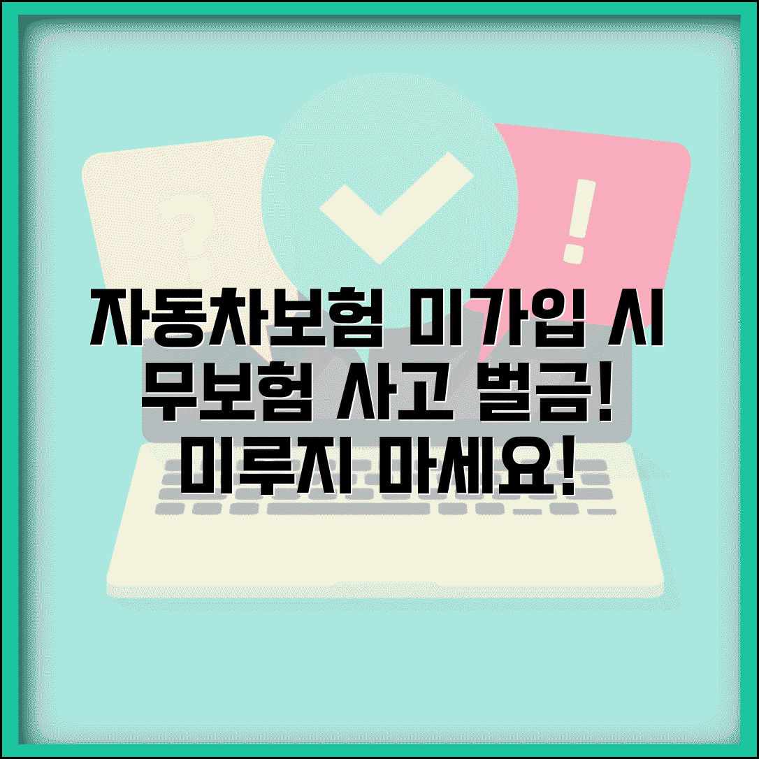자동차보험 안들면 어떻게 되나요 | 의무보험 | 벌금 | 무보험 사고 | 법적 처벌 | 가입 방법