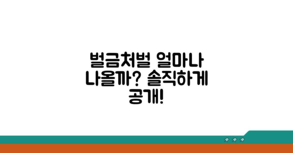 벌금과 법적 처벌, 얼마나 나올까