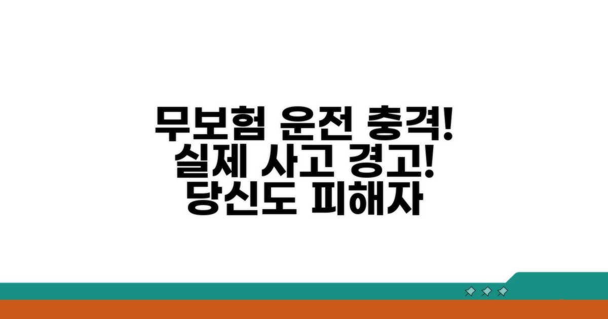 무보험 운전, 실제 사례는 어떠한가